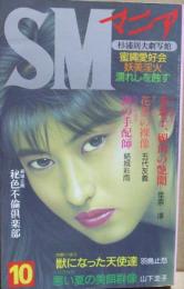 SMマニア　1995年10月