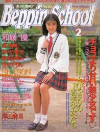 Beppin school　ベッピンスクール　1995年2月