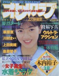 オトメクラブ　乙女俱楽部　1990年7月
