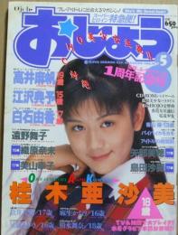 おじょう　1995年5月