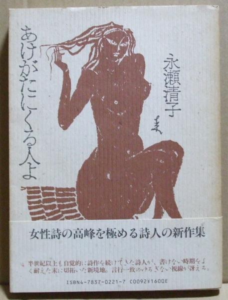 あけがたにくる人よ 永瀬 清子