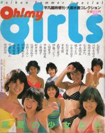 OH! MY GIRLS 真夏の少女たち 平凡臨時増刊　大胆水着コレクション
