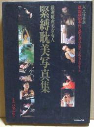 緊縛耽美写真集　復刻版'80年代SMfanマニアックフォトアート