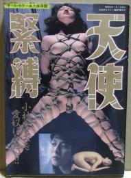 天使緊縛　オールカラー 永久愛蔵保存版　小林ひとみを愛奴にした!!