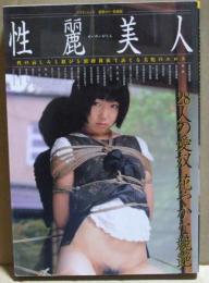 SM写真集　性麗美人　杉浦則夫　劇縛写真集
