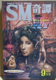 SM奇譚　1975年9月号