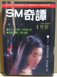 SM奇譚　1978年1月号