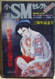 小説SMセレクト　1974年2月号