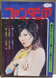 SMファンタジア　1975年4月号　魅惑のSMF奇談