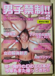 男子禁制　VOL.2