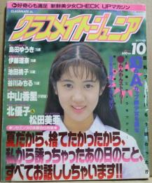 クラスメイトジュニア　1995年10月
