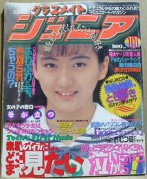 クラスメイトジュニア　1993年11月