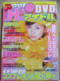 アヤヤ!HなそっくりアイドルDVD