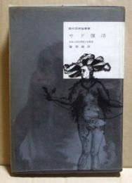 サド復活　自由と反抗思想の先駆者　現代芸術論叢書