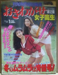 おさわがせ女子高生　第12集