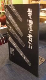 特別展　美濃の名刀　図録
