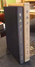 日本刀　本質美にもとづく研究