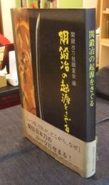 関鍛冶の起源をさぐる
