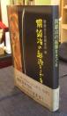 関鍛冶の起源をさぐる