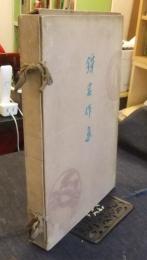 鐔名作集　非売品