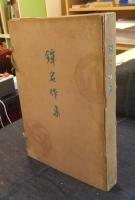 鐔名作集　非売品