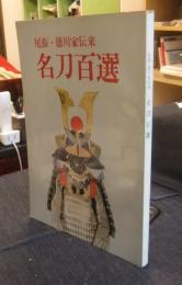 尾張・徳川家伝来　名刀百選