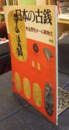 日本の古銭 図録 完全原色オール実物大