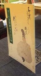 第16回　合同研究大会目録