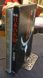 新版　日本の名槍