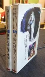 世界怪奇スリラー全集5　世界の怪奇スリラー