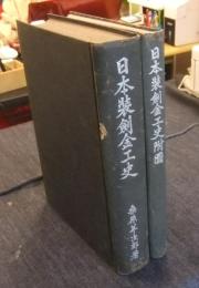 日本装剣金工史・日本装剣金工史附図　全2冊