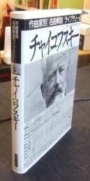 チャイコフスキー　作曲家別名曲解説ライブラリー8