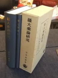 攝大乘論研究　印度哲学研究8　別冊（論本）共