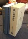 攝大乘論研究　印度哲学研究8　別冊（論本）共