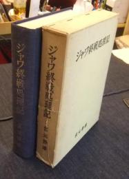 ジャワ 終戦処理記