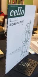 初心者のチェロ入門　0からはじめる音づくり 　＜やさしい入門シリーズ 21＞