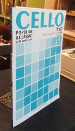 チェロ ポピュラー&クラシック名曲集 【ピアノ伴奏譜+カラオケCD付】 楽譜