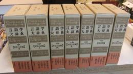 言語学大辞典　全7巻（全6巻＋別巻）