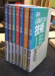 講座高齢社会の技術 全7巻