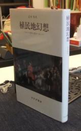 植民地幻想　イギリス文学と非ヨーロッパ