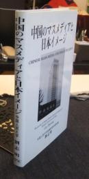 中国のマスメディアと日本イメージ Chinese mass media and image of Japan