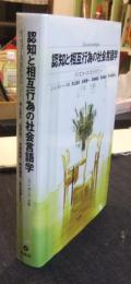 認知と相互行為の社会言語学　ディスコース・ストラテジー　Discourse strategies