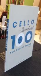 チェロ スタンダード100曲選　楽譜
