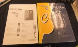 チェロレパートリー ポピュラー&クラシック名曲集 ピアノ伴奏譜・カラオケCD付　楽譜