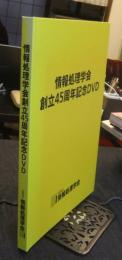 情報処理学会創立45周年記念DVD