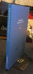 情報処理学会40周年記念CD-ROM : 1960-1999