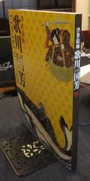 浮世絵師　歌川国芳展　図録