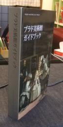 プラド美術館ガイドブック　改訂版