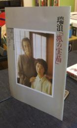 瑞浪「旅の宝箱」