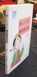 聴いて学ぶ韓国語会話